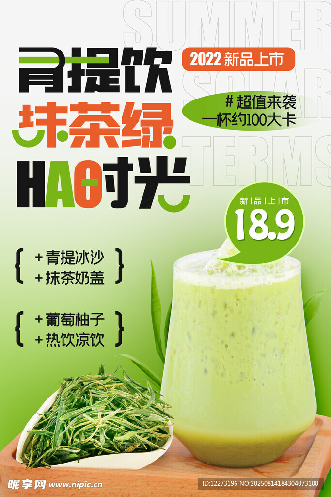 青提抹茶綠奶茶促銷(xiāo)中