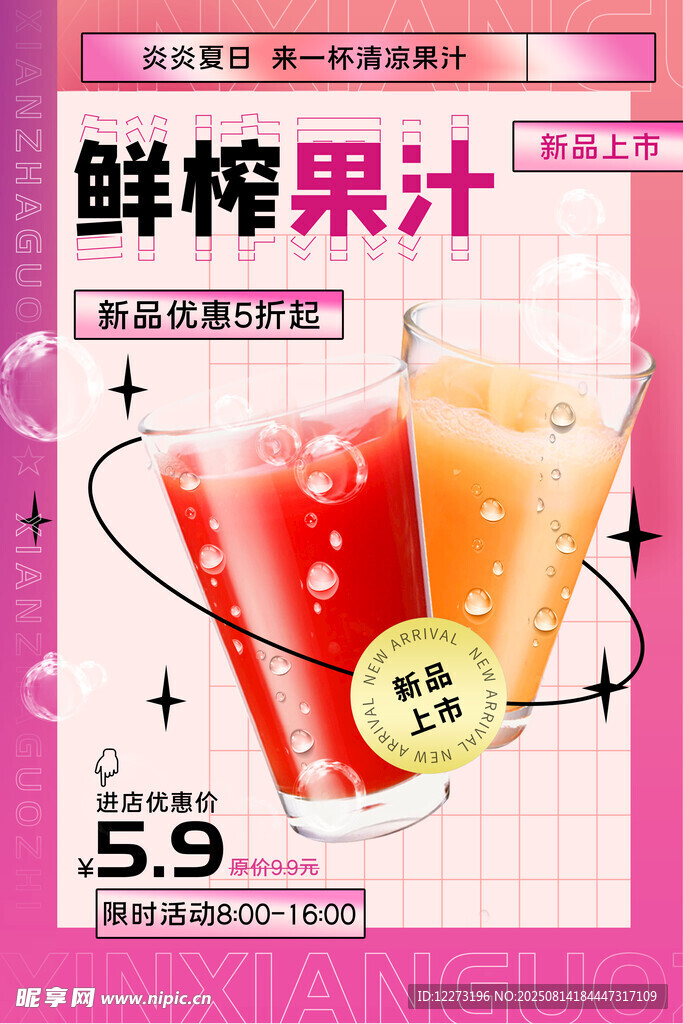 鮮榨果汁特惠 