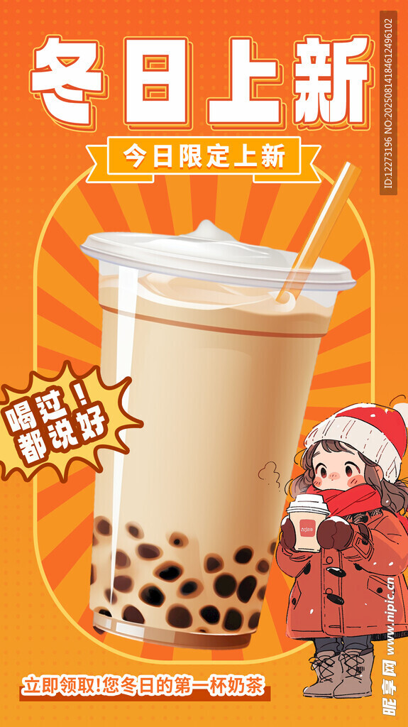 冬日奶茶上新 