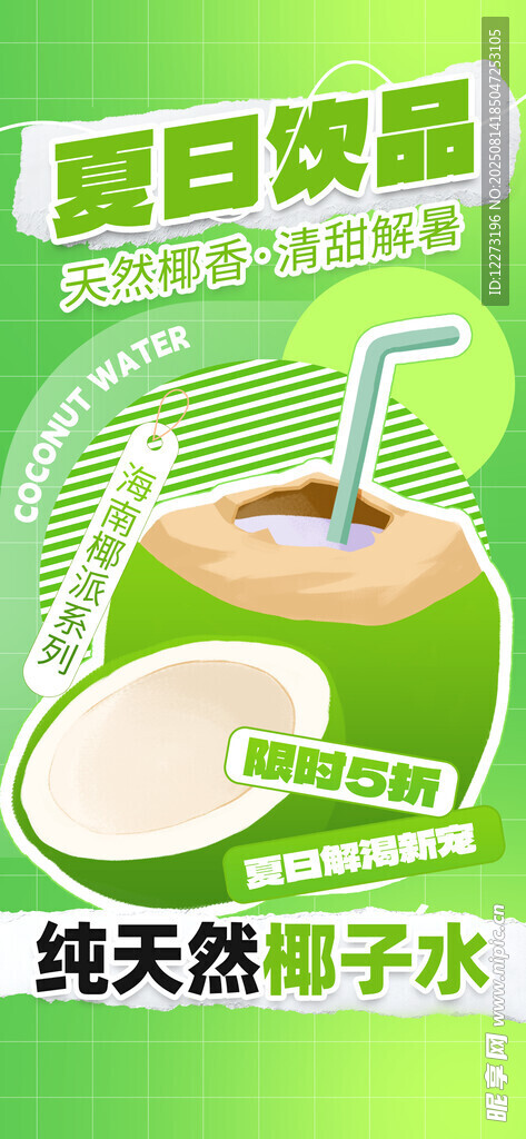 夏日天然椰子水飲品展示