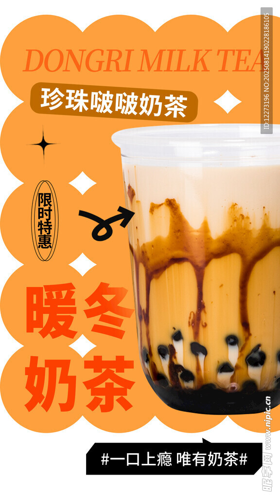 暖冬奶茶 