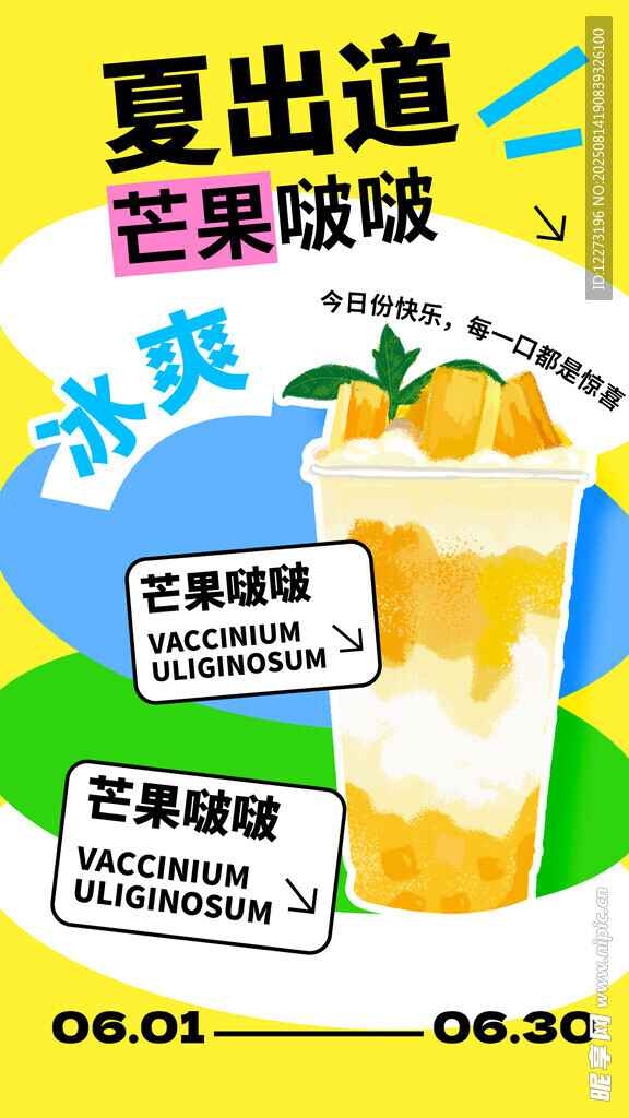 夏日芒果冰飲新品上市