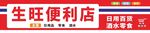 便利店招牌