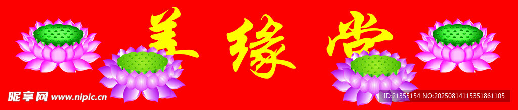 善緣堂