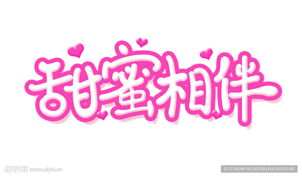 甜蜜相伴