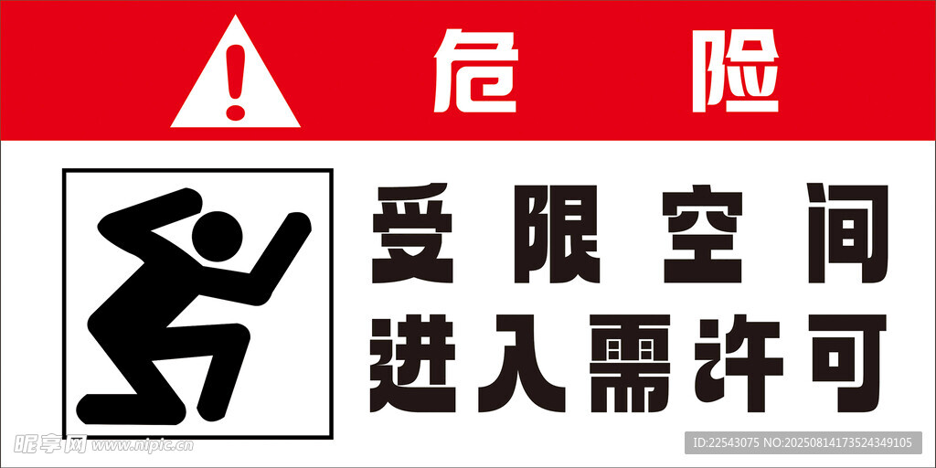 受限空間