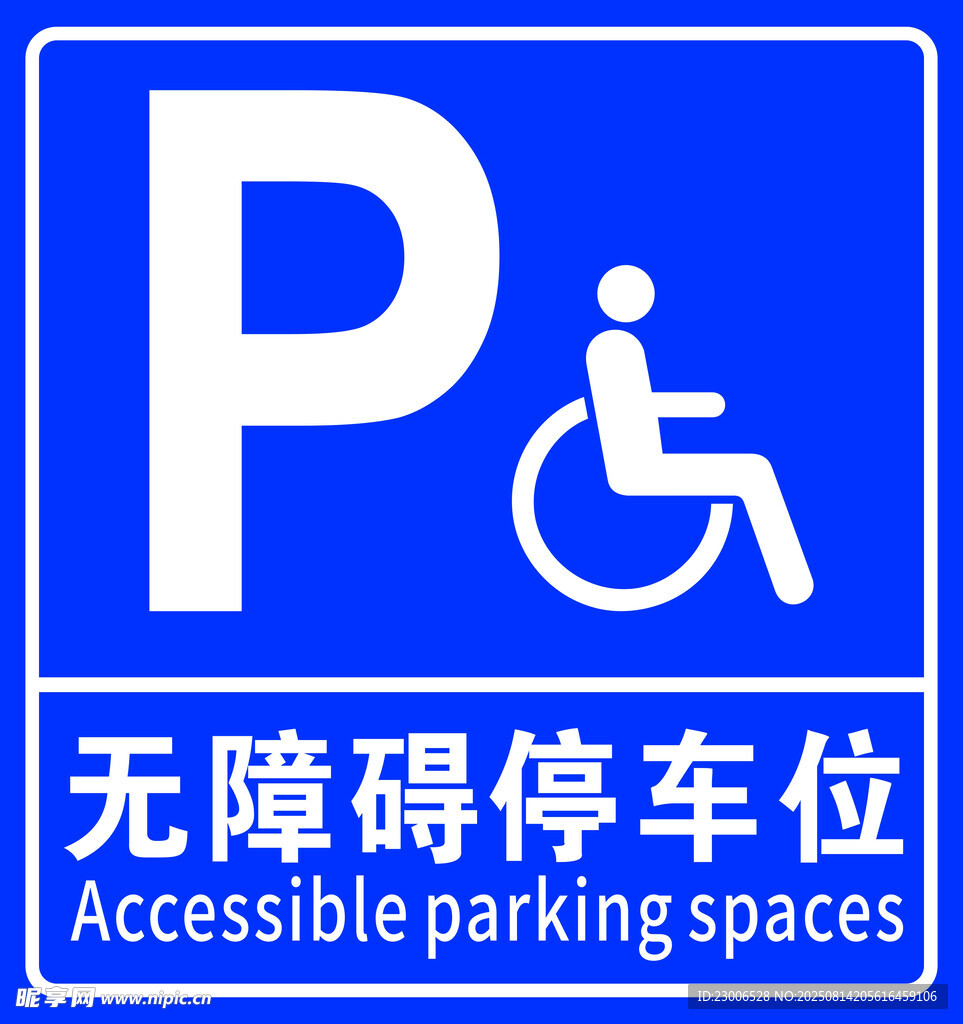 無障礙停車位標識