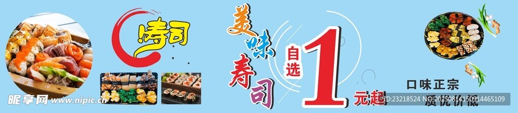 壽司展板