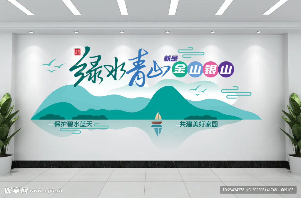 綠水青山就是青山銀山