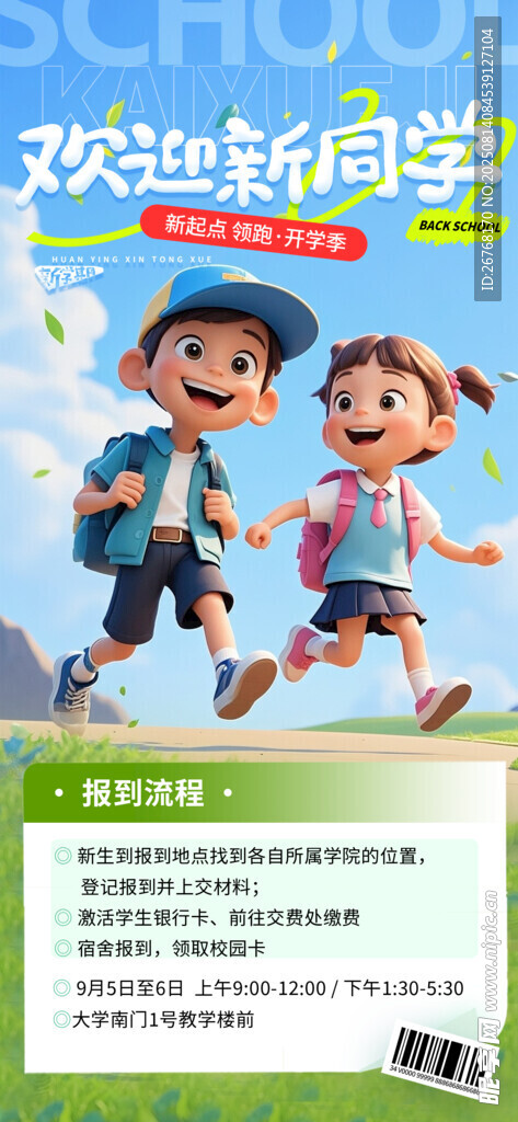 開學(xué)季歡迎新同學(xué)海報