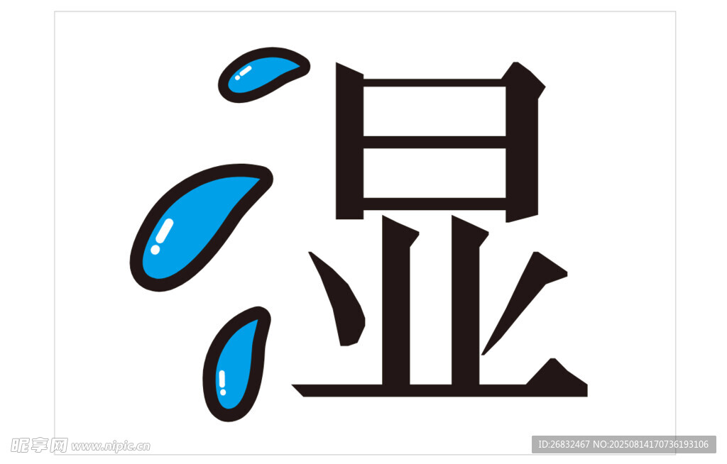 濕氣祛濕濕潤圖標(biāo)