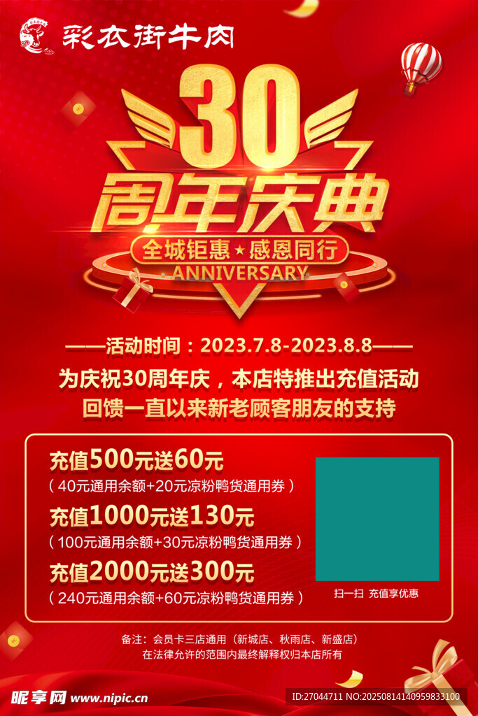 30周年慶典促銷活動海報