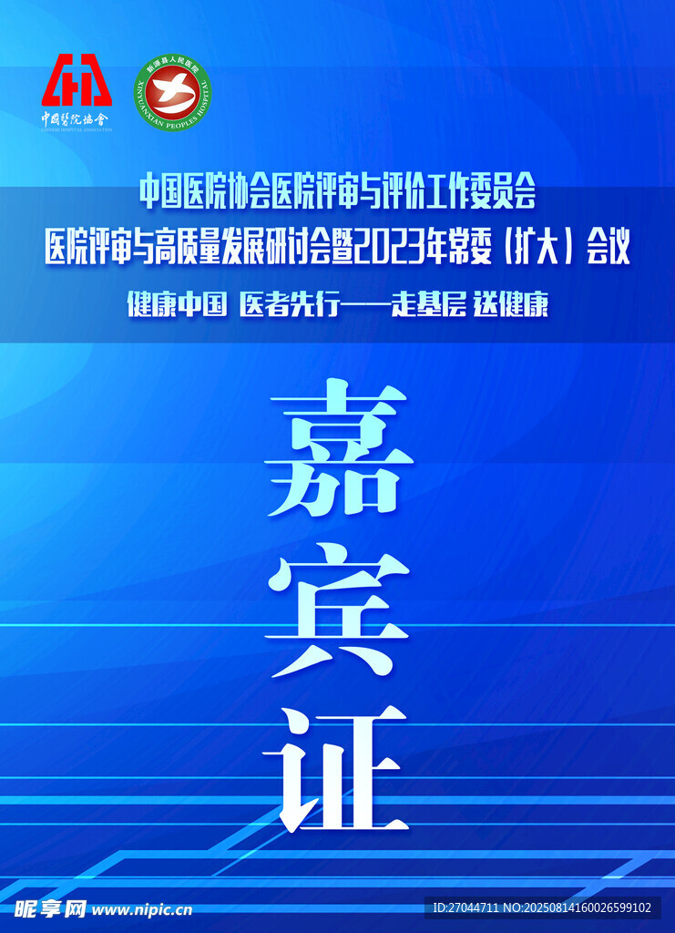會議嘉賓證