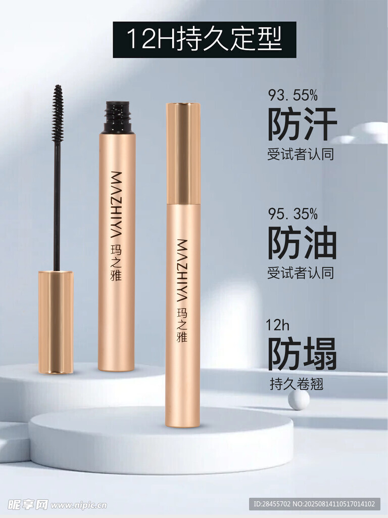 持久型睫毛膏
