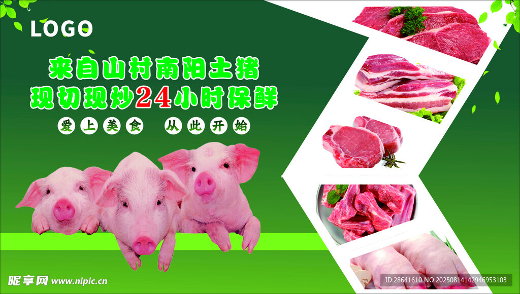 綠色生態(tài)豬肉企業(yè)宣傳圖