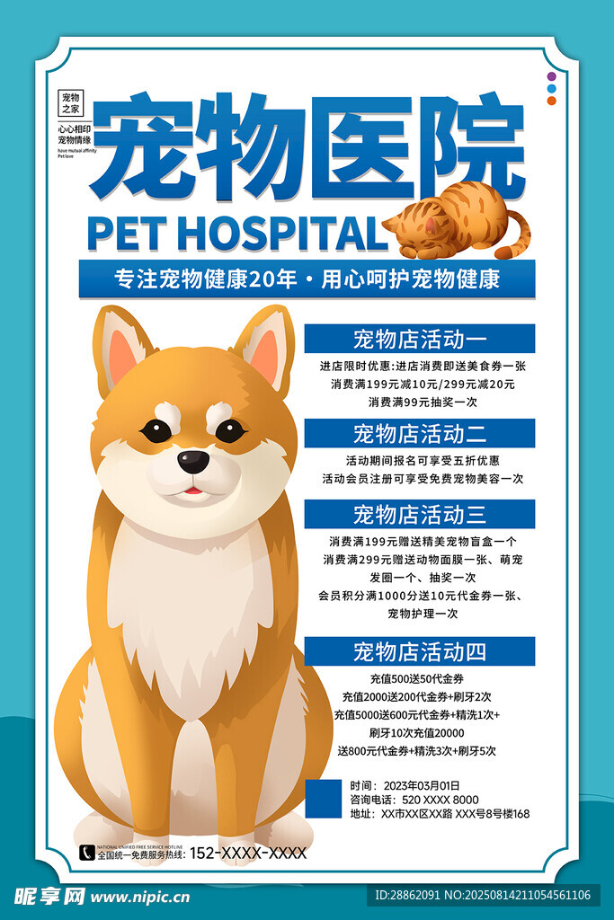 可愛柴犬坐于寵物醫(yī)院海報(bào)