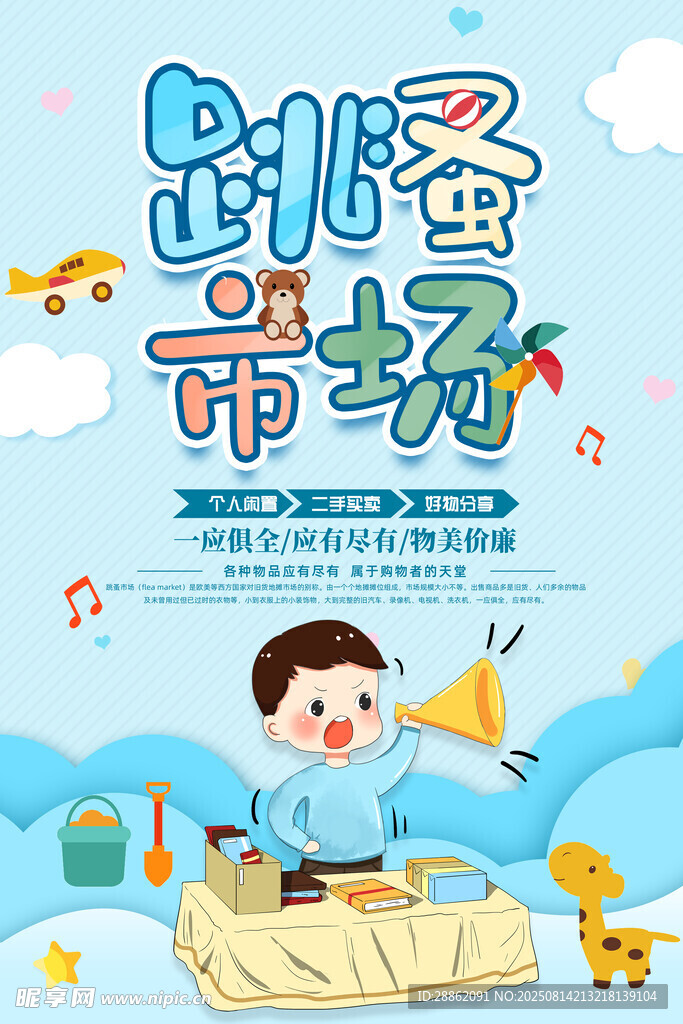 兒童夢想跳蚤市場之旅