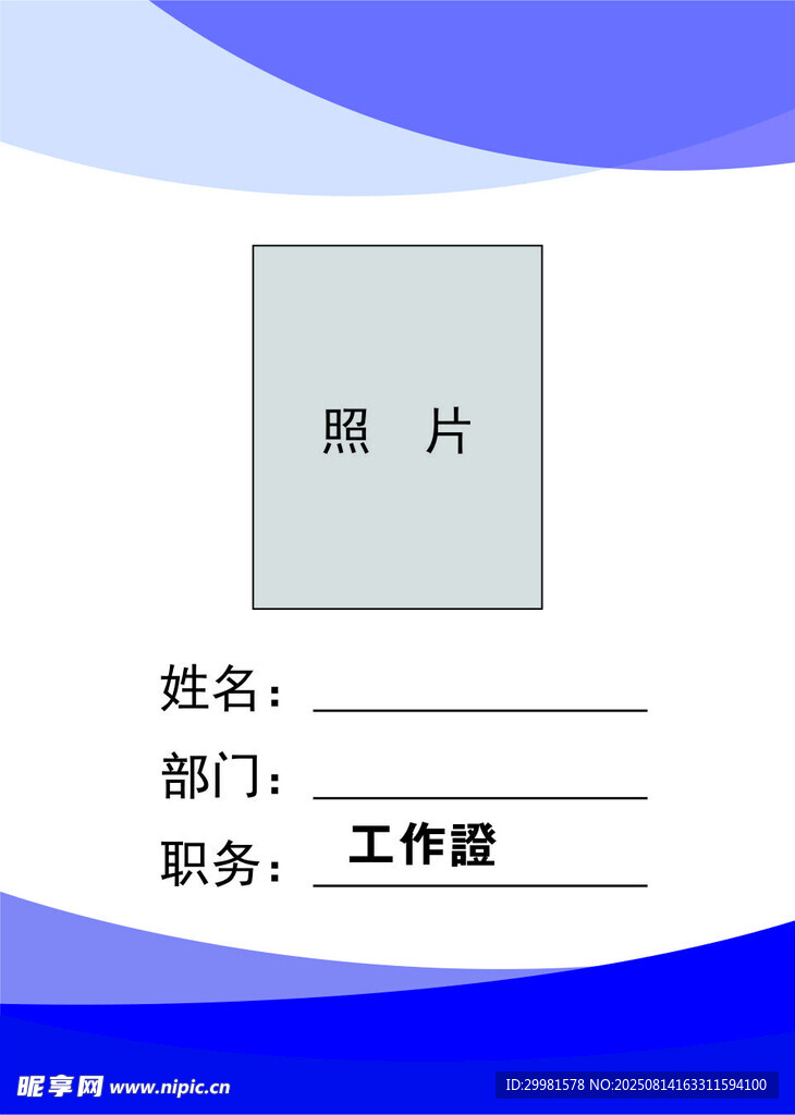 工作證模板