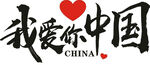 我愛中國藝術(shù)字設(shè)計