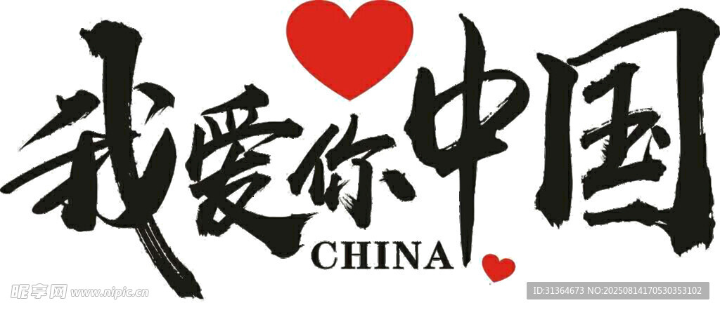 我愛中國藝術(shù)字設(shè)計