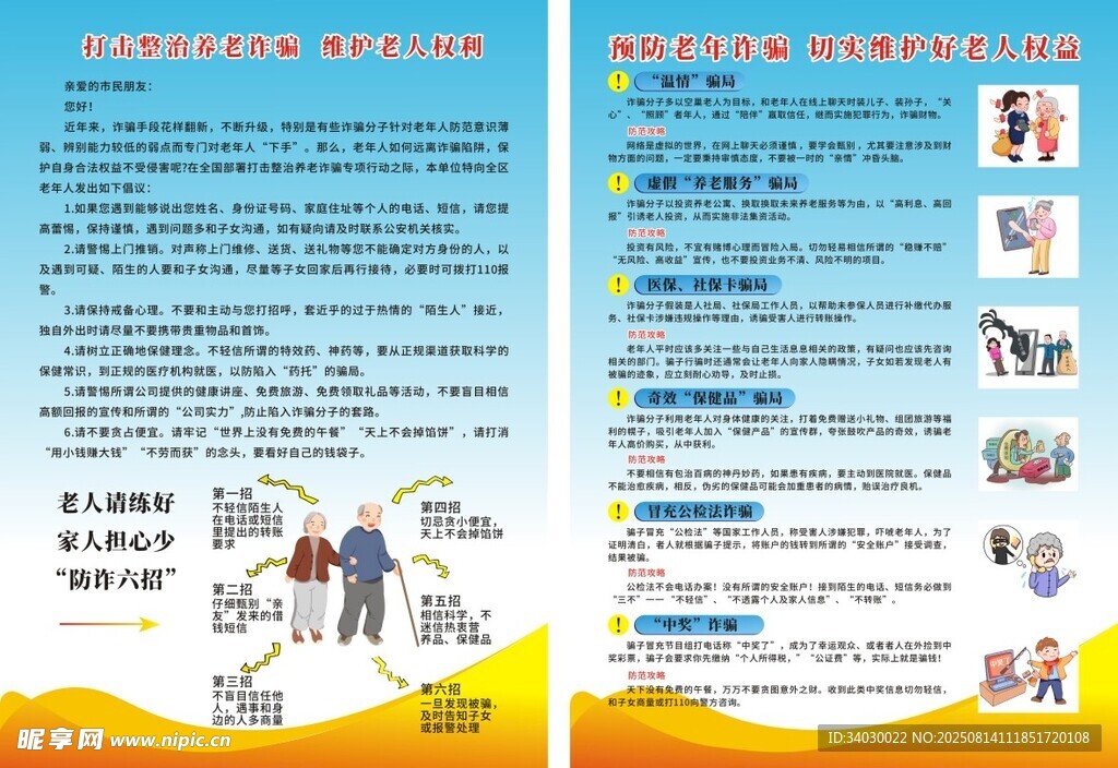 打擊整治養(yǎng)老詐騙   維護(hù)老人