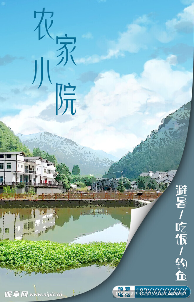 海報(bào)農(nóng)家樂 山水景致 背景可換