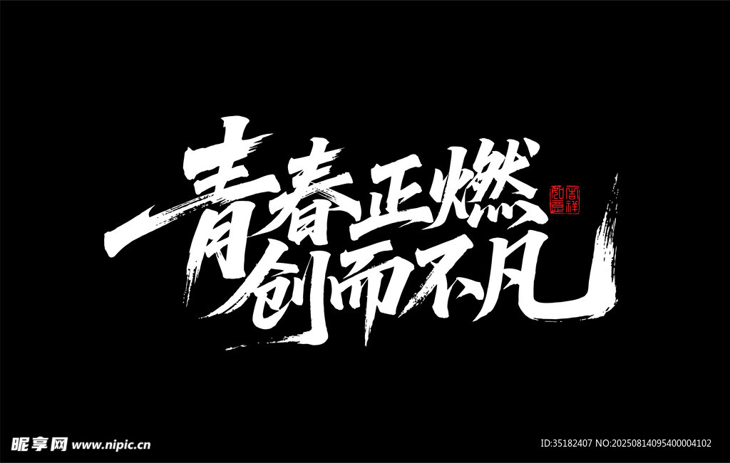 青春正燃 創(chuàng)而不凡