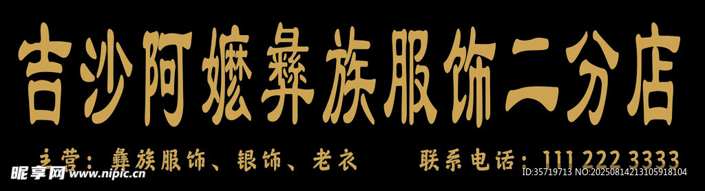 彝族服裝店