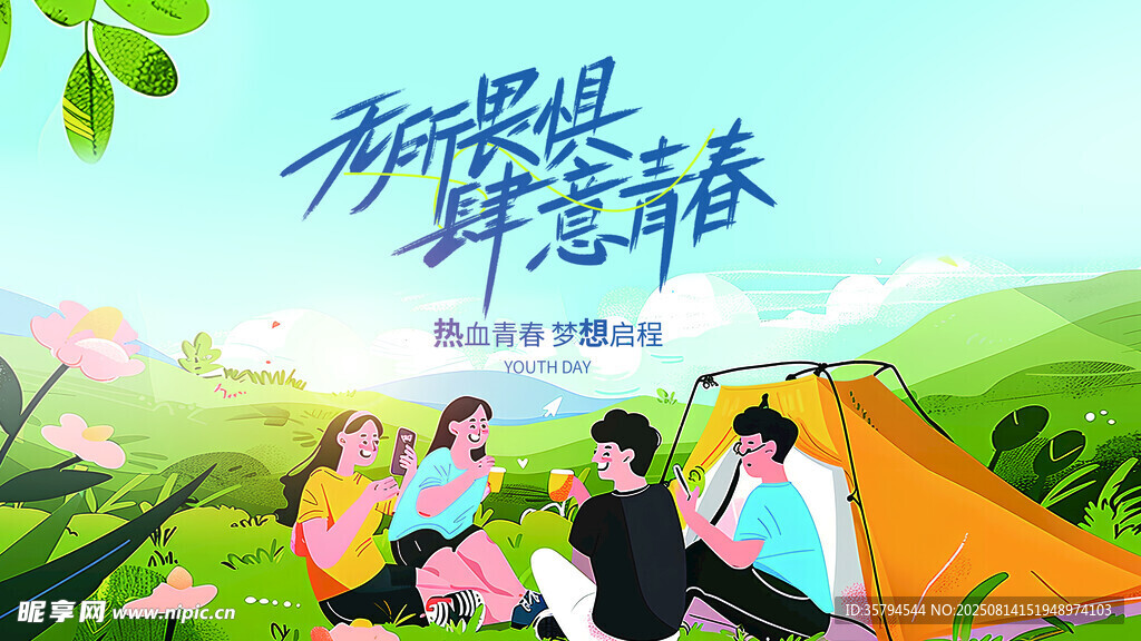 青春露營 共赴美好時(shí)光
