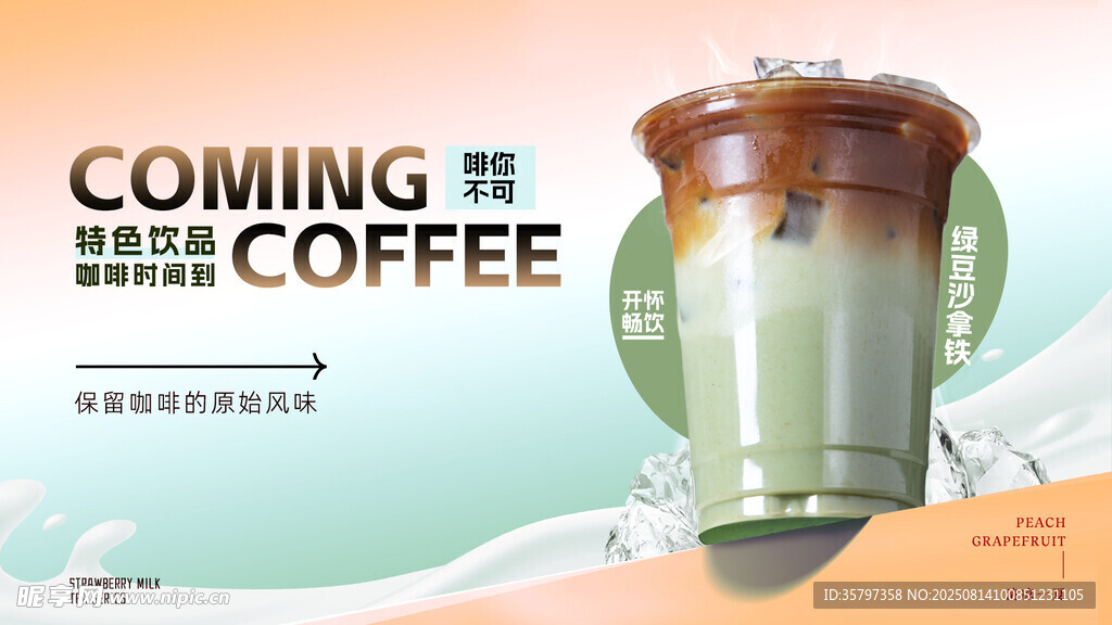 綠豆沙拿鐵橫版海報