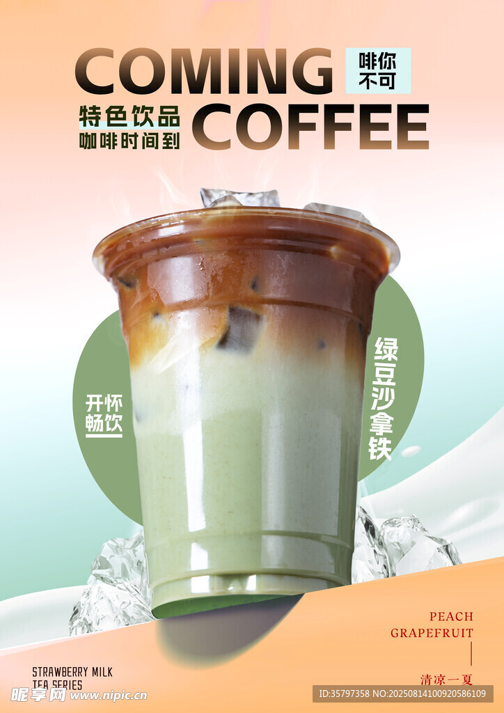 綠豆沙拿鐵豎版海報(bào)