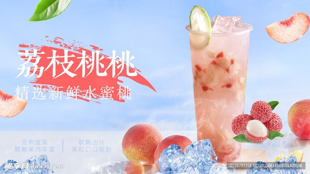 荔枝桃桃海報(bào)