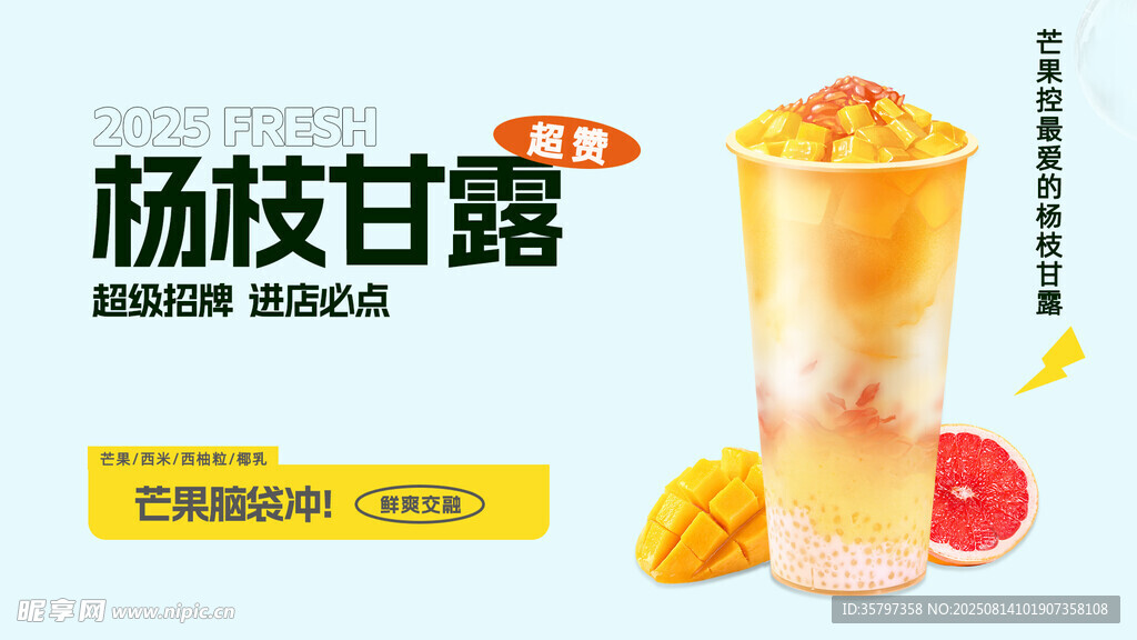 楊枝甘露橫版海報
