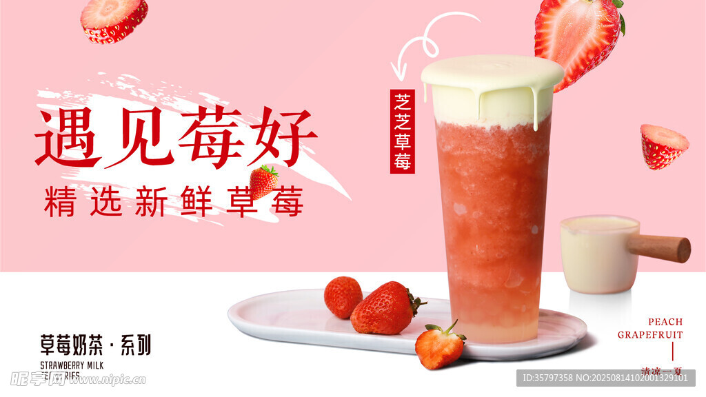 芝芝草莓橫版海報(bào)
