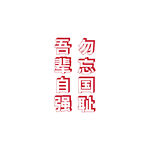 吾輩自強(qiáng) 勿忘國(guó)恥