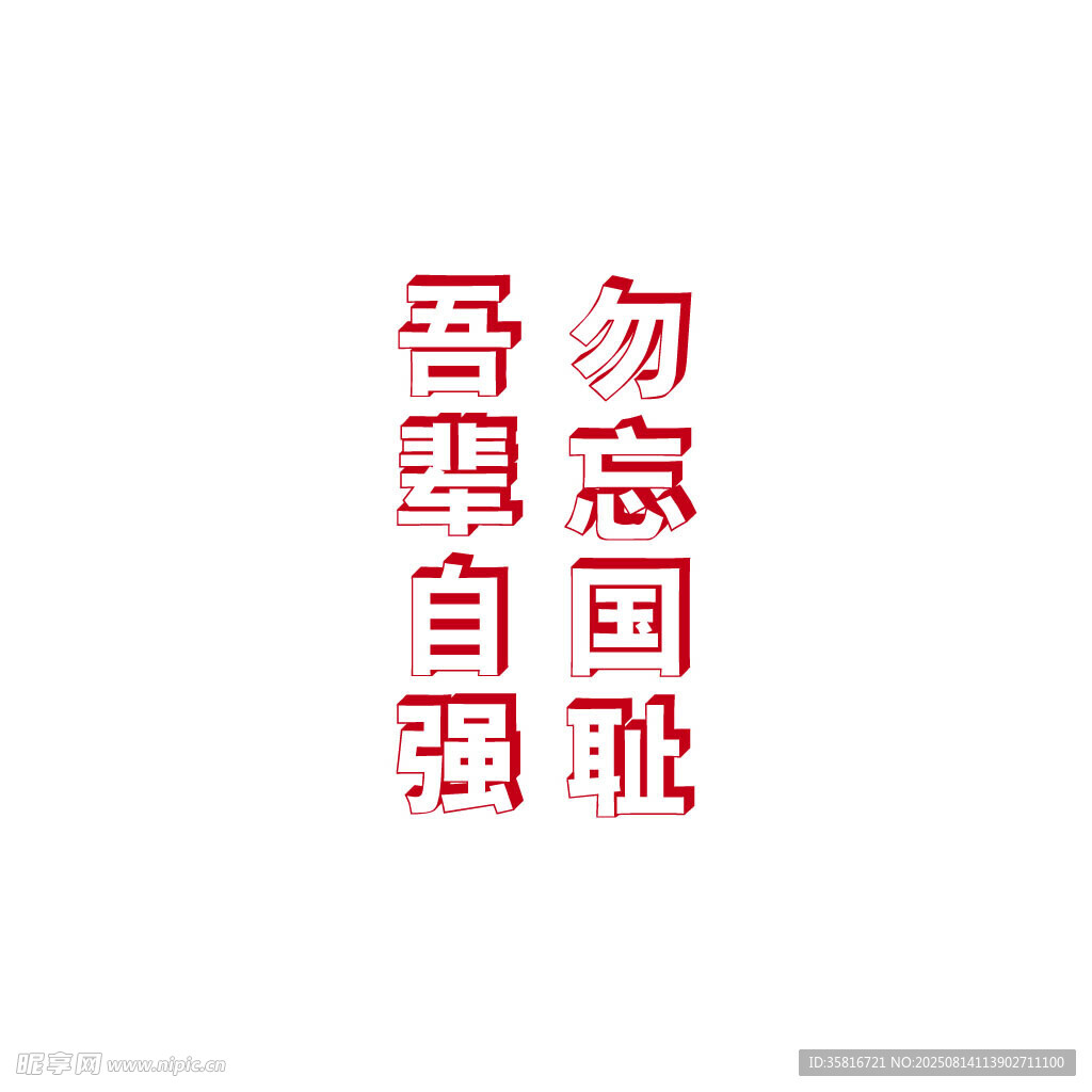 吾輩自強(qiáng) 勿忘國(guó)恥