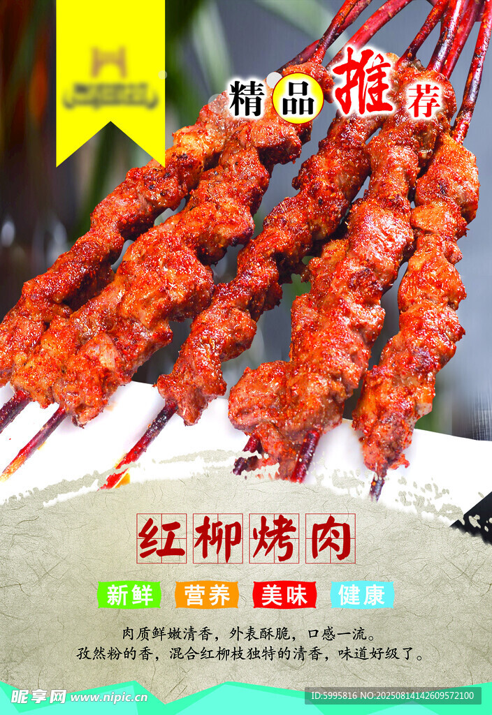 紅柳烤肉串誘人美味