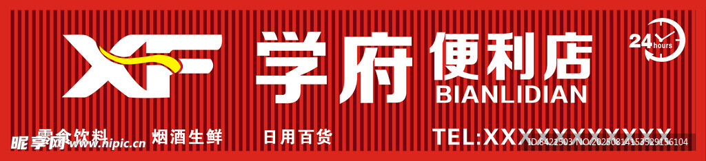 學(xué)府便利店招牌