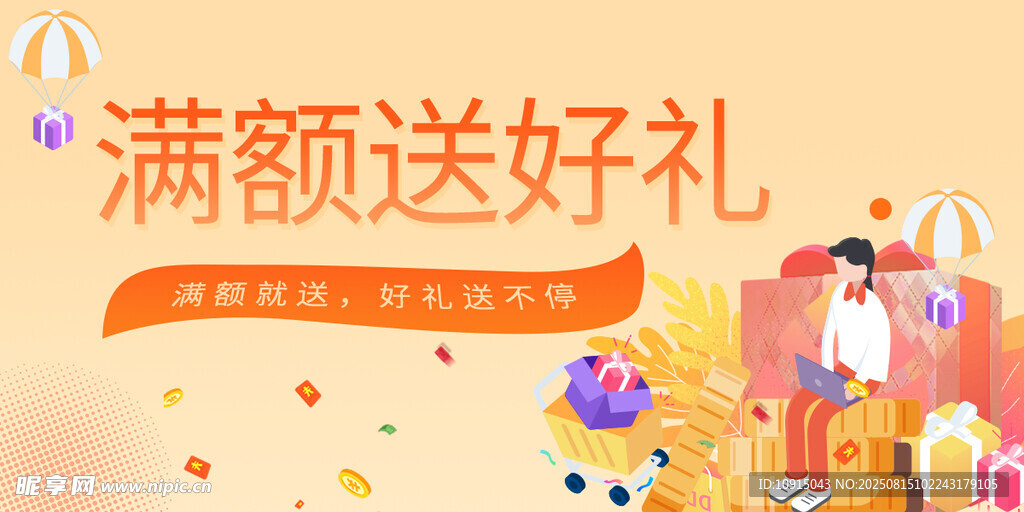 滿額送好禮