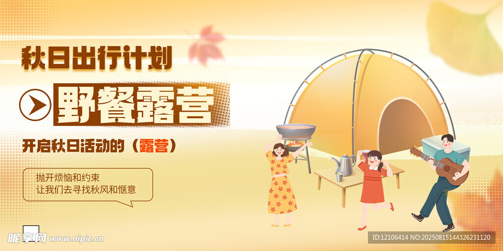 秋季野餐露營