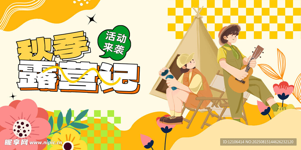 秋季露營(yíng)