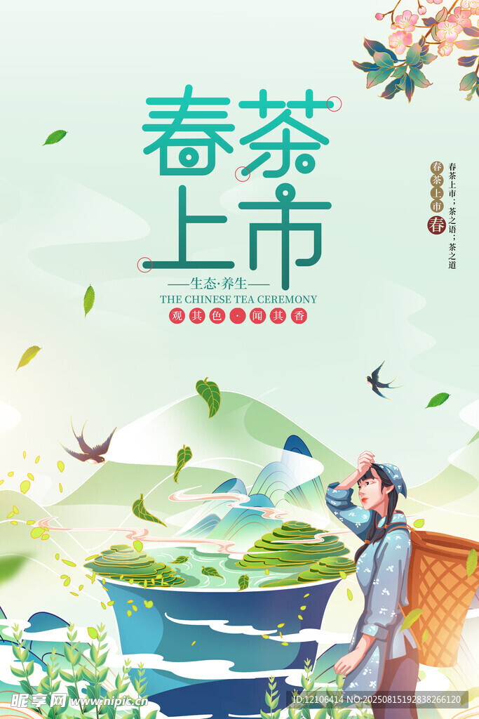 春茶上市