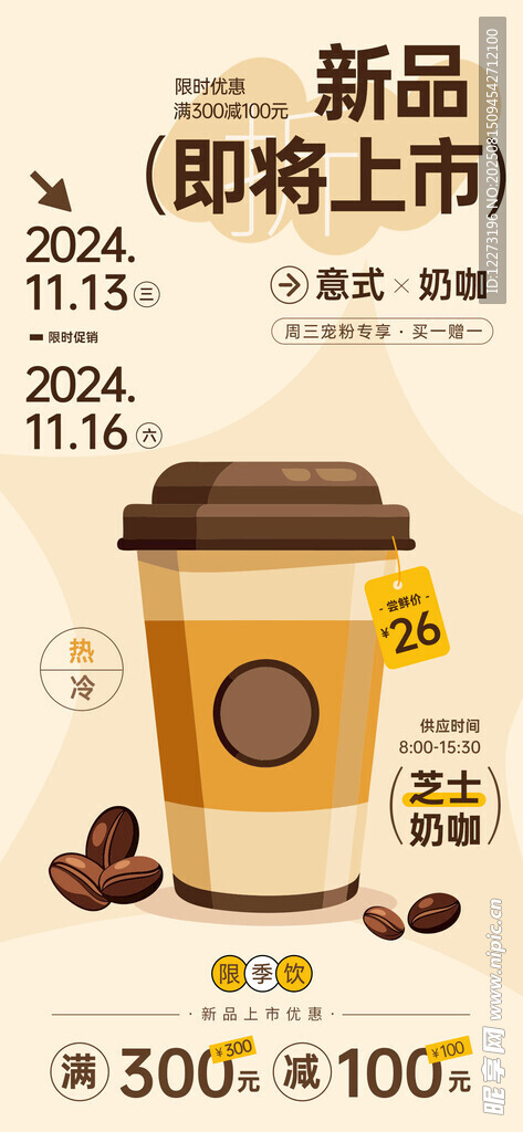 新品咖啡即將上市預(yù)告