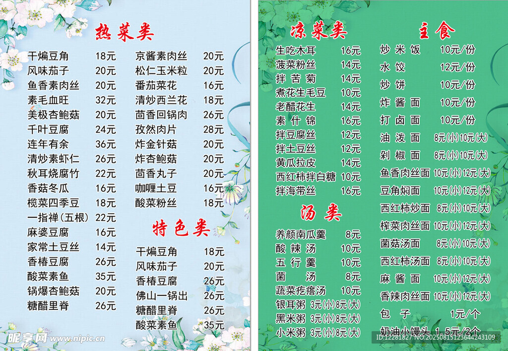綠色背景菜品價(jià)目表