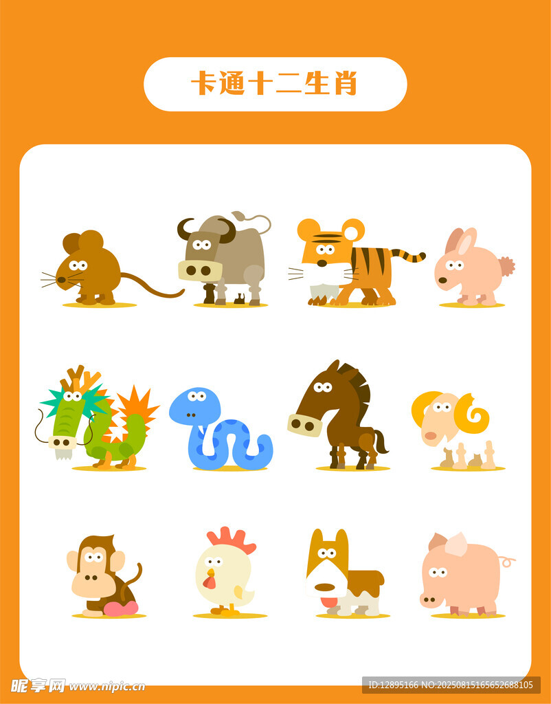 十二生肖卡通形象展示