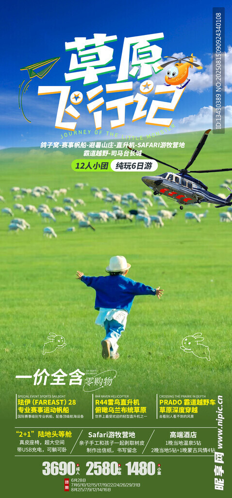 草原旅游海報(bào)