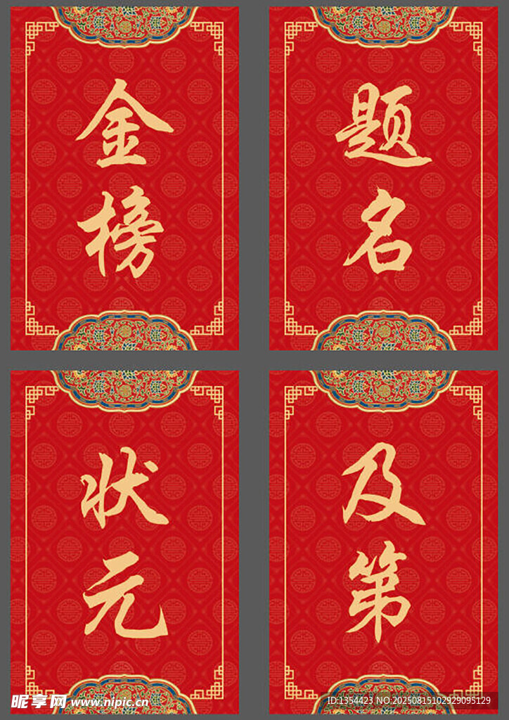金榜題名 狀元及第 喜牌