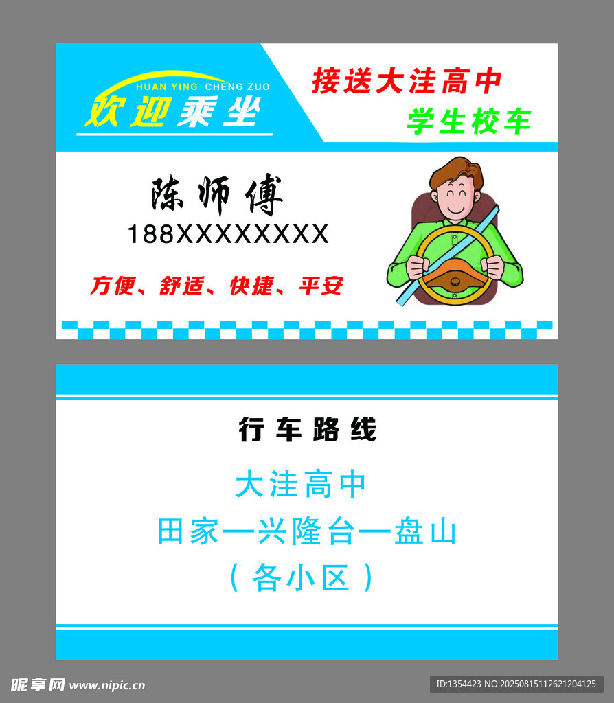 接送學(xué)生名片