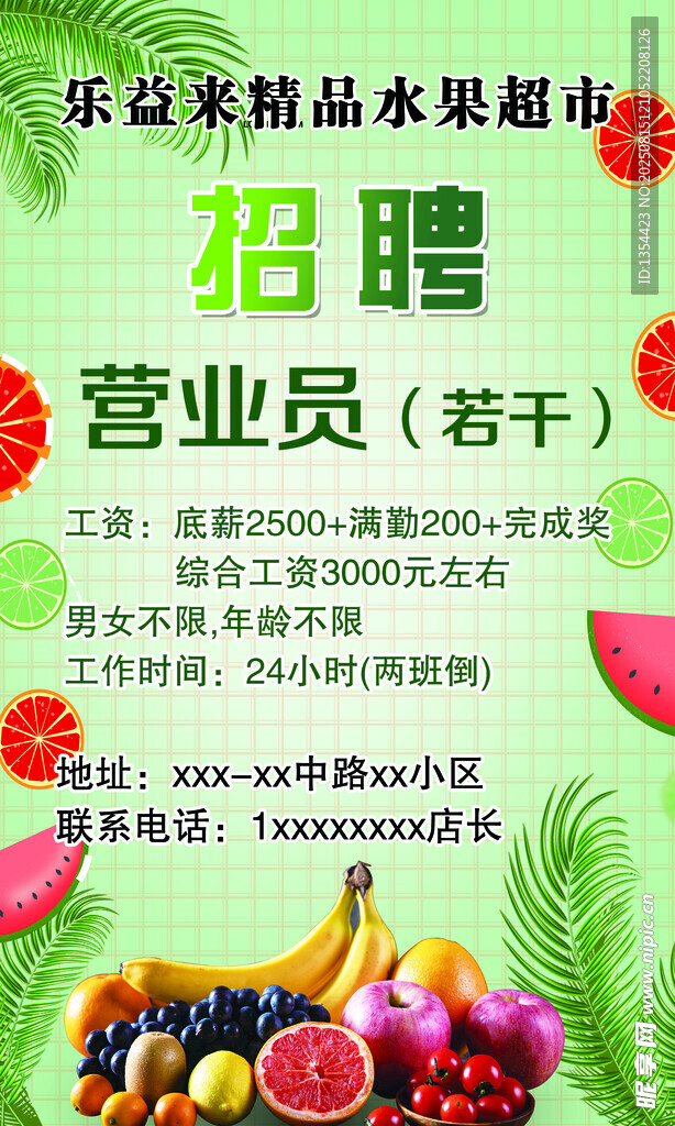水果超市招聘海報(bào)