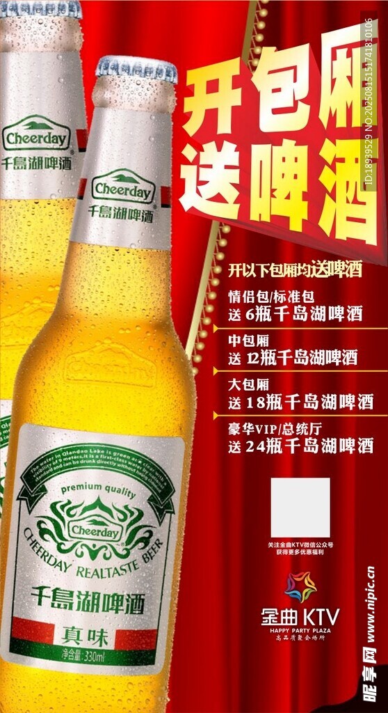 開包廂暢飲送啤酒海報
